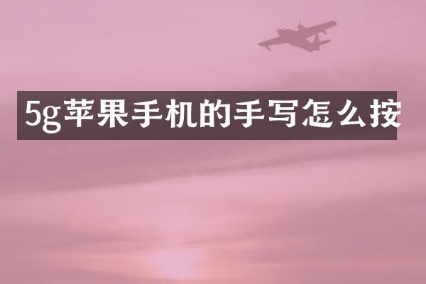 5g苹果手机的手写怎么按