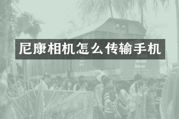尼康相机怎么传输手机
