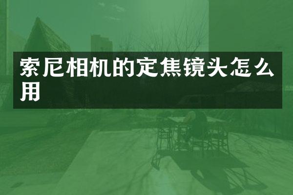 相机的定焦镜头怎么用