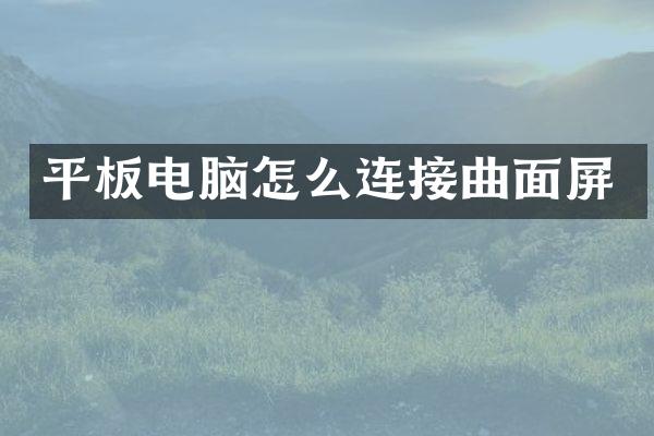 平板电脑怎么连接曲面屏