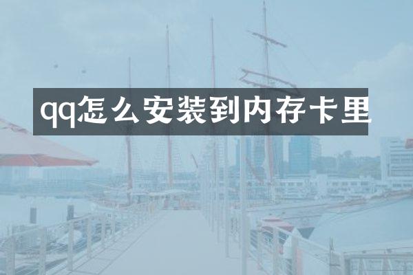 qq怎么安装到内存卡里