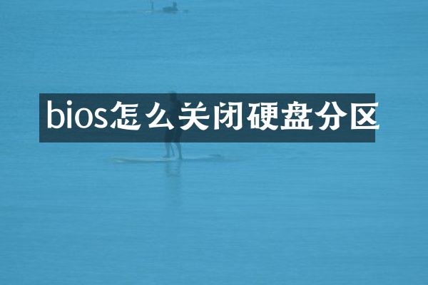 bios怎么关闭硬盘分区
