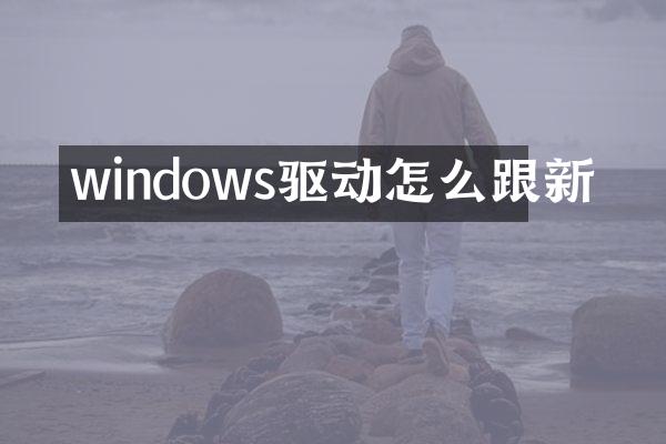 windows驱动怎么跟新