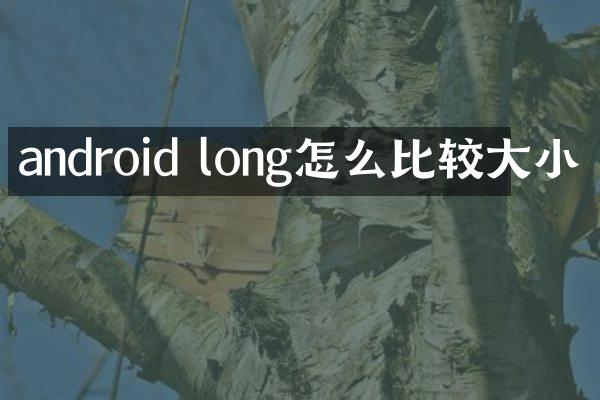 android long怎么比较大小