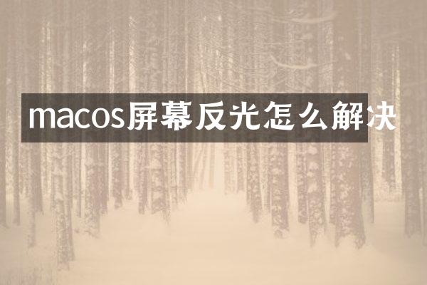 macos屏幕反光怎么解决