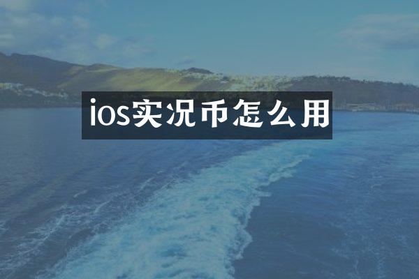ios实况币怎么用
