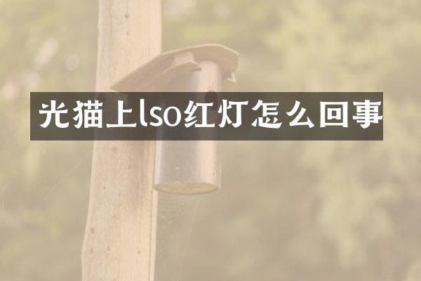 光猫上lso红灯怎么回事