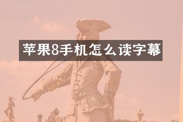 苹果8手机怎么读字幕