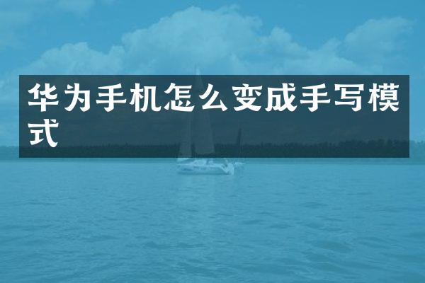 华为手机怎么变成手写模式