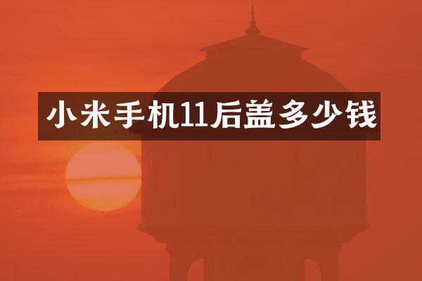小米手机11后盖多少钱