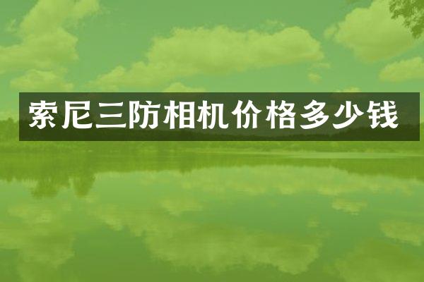 索尼三防相机价格多少钱