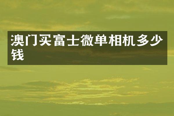 澳门买富士微单相机多少钱