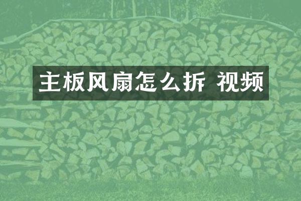 主板风扇怎么拆 视频