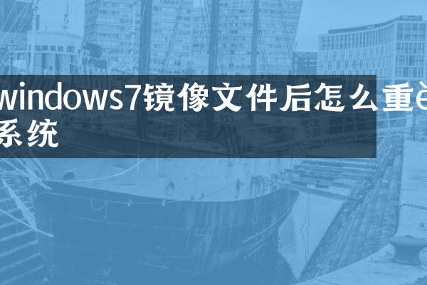 windows7镜像文件后怎么重装系统