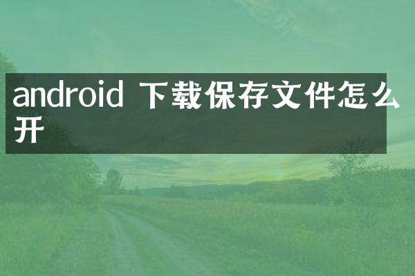 android 下载保存文件怎么打开