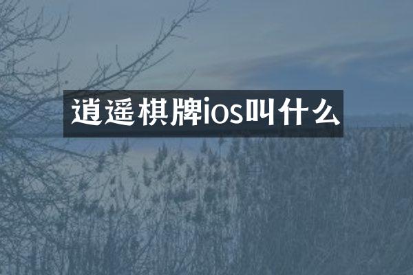 逍遥棋牌ios叫什么