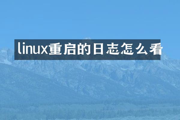 linux重启的日志怎么看