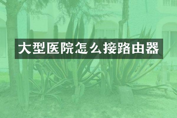 大型医院怎么接路由器
