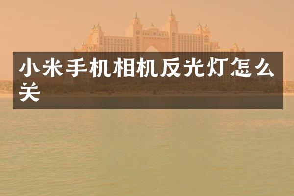 小米手机相机反光灯怎么关