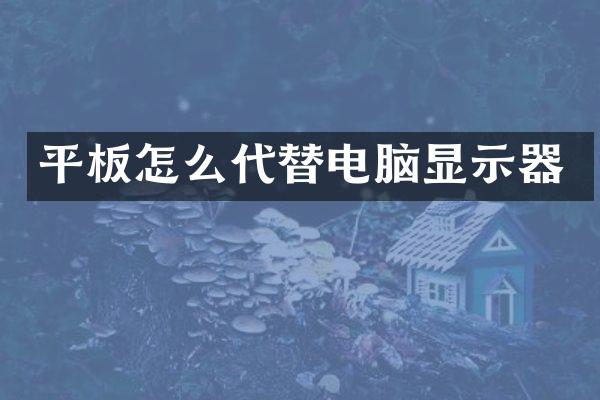 平板怎么代替电脑显示器