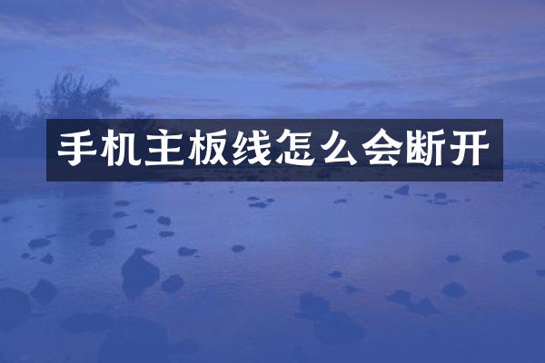 手机主板线怎么会断开
