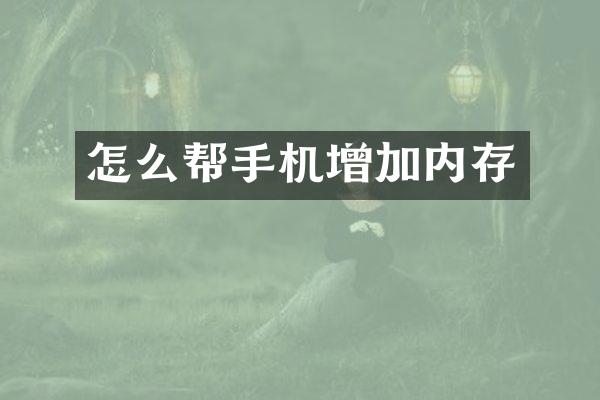 怎么帮手机增加内存