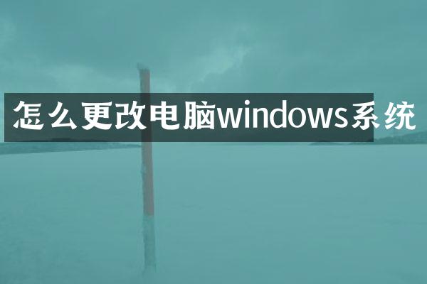 怎么更改电脑windows系统