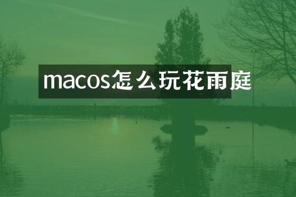 macos怎么玩花雨庭