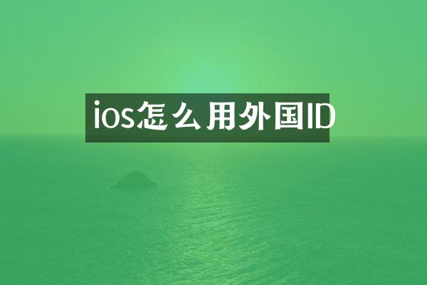 ios怎么用外国ID