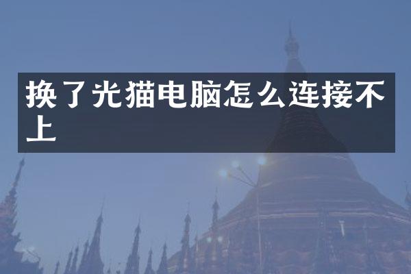 换了光猫电脑怎么连接不上