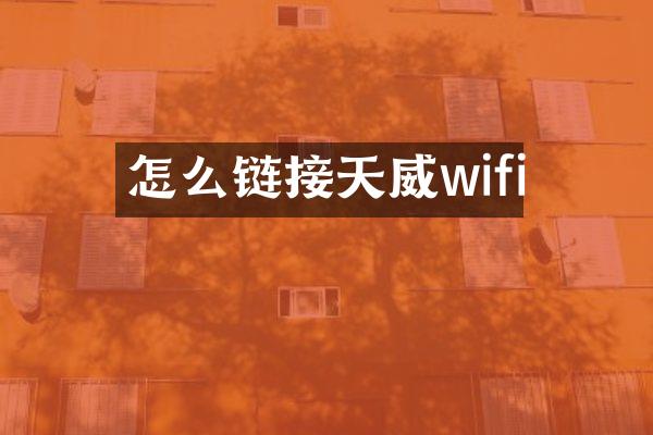 怎么链接天威wifi