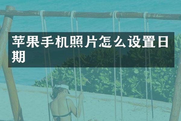 苹果手机照片怎么设置日期