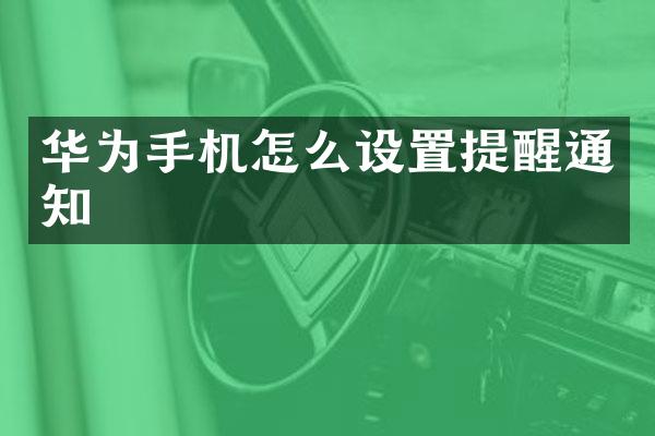 华为手机怎么设置提醒通知