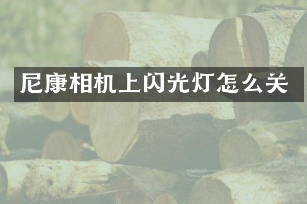 尼康相机上闪光灯怎么关