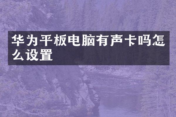 华为平板电脑有声卡吗怎么设置