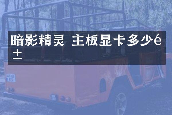 暗影精灵 主板显卡多少钱