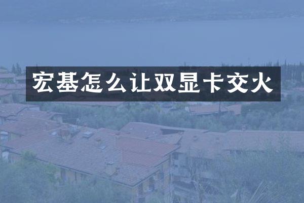宏基怎么让双显卡交火