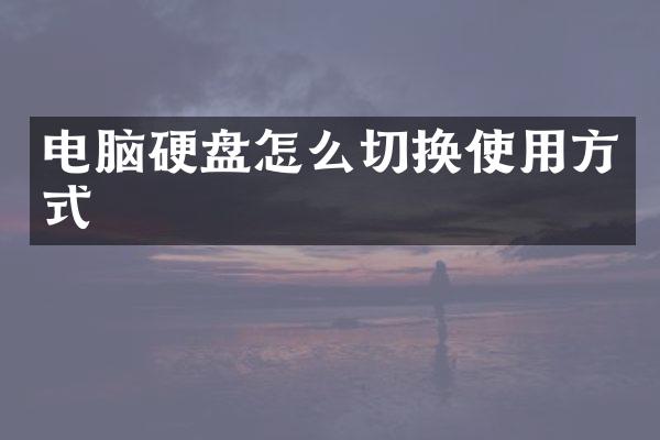 电脑硬盘怎么切换使用方式