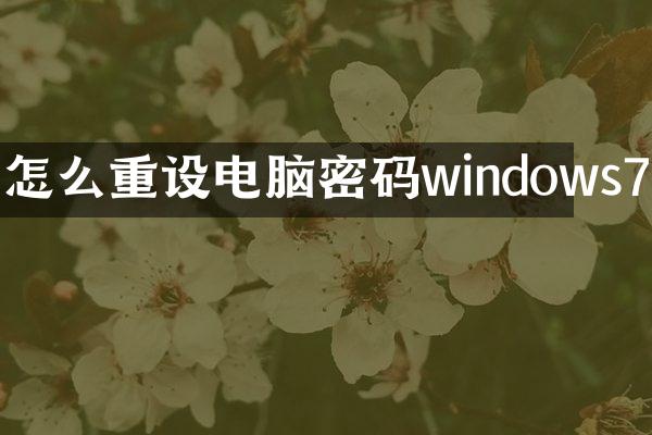 怎么重设电脑密码windows7