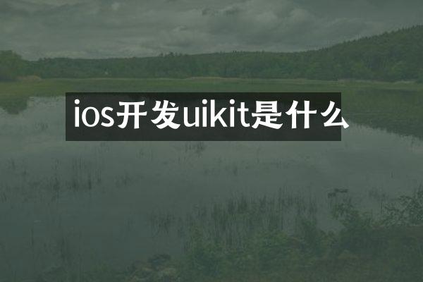 ios开发uikit是什么