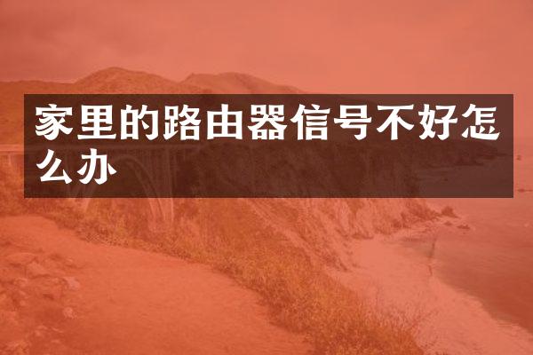 家里的路由器信号不好怎么办