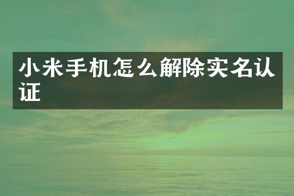 小米手机怎么解除实名认证
