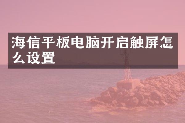 海信平板电脑开启触屏怎么设置