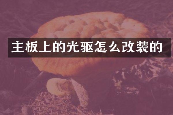 主板上的光驱怎么改装的