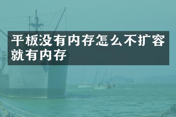 平板没有内存怎么不扩容就有内存