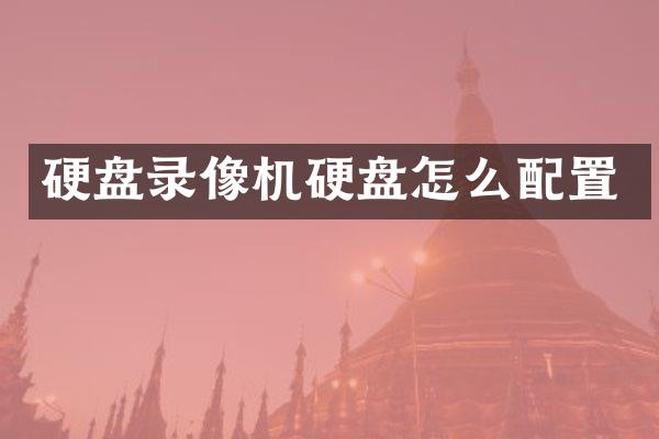 硬盘录像机硬盘怎么配置