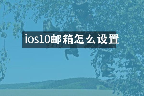 ios10邮箱怎么设置