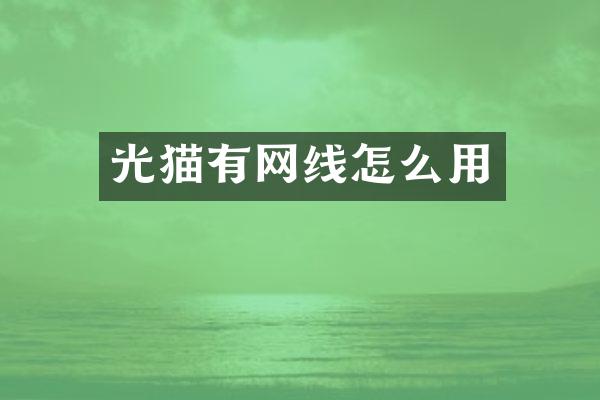 光猫有网线怎么用