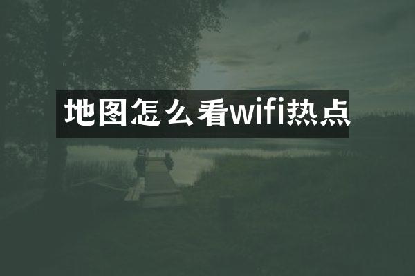 地图怎么看wifi热点