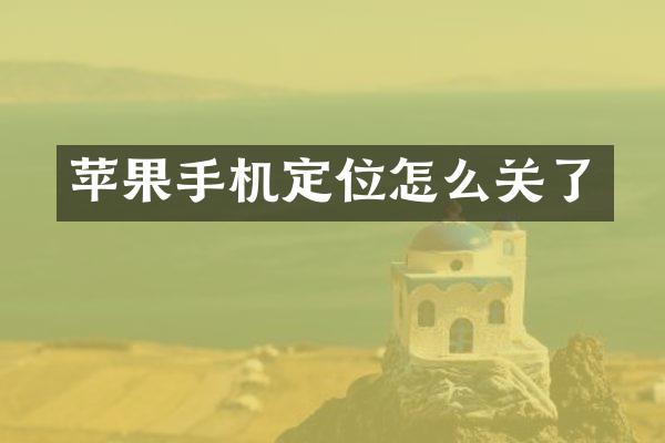 苹果手机定位怎么关了